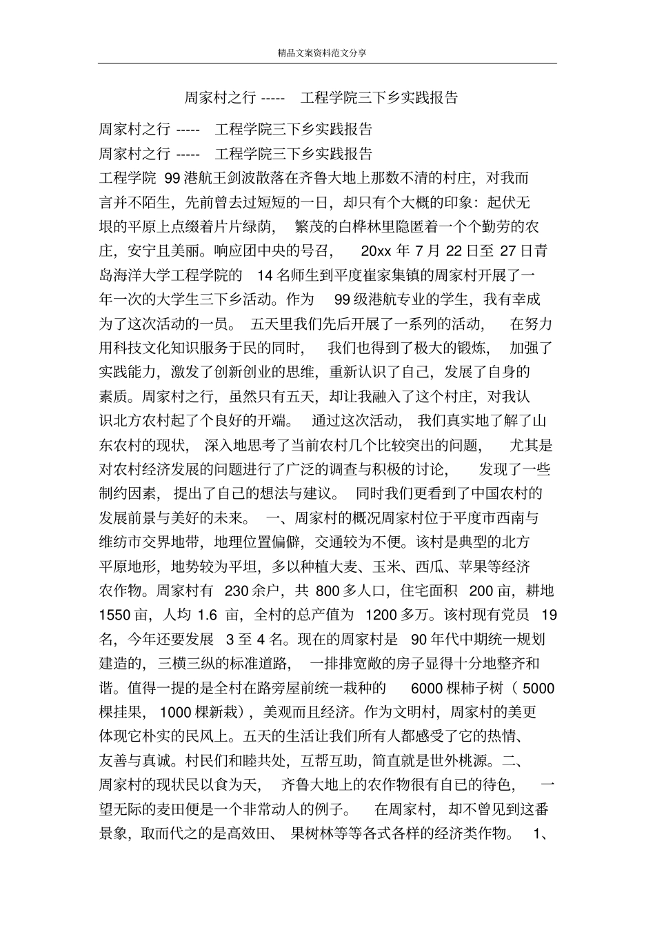 周家村之行-----工程学院三下乡实践报告-精品文案范文_第1页