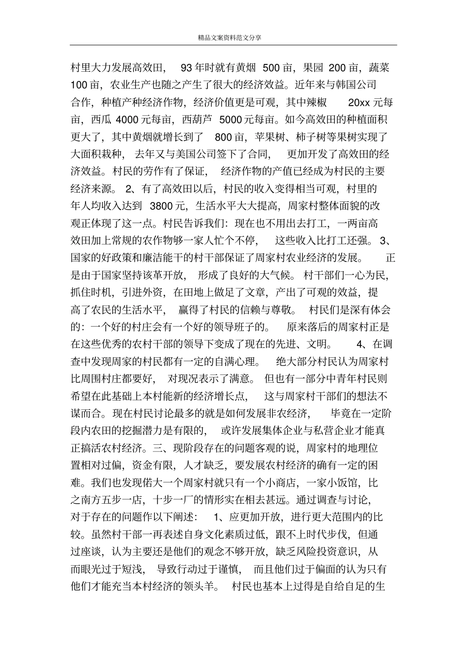 周家村之行-----工程学院三下乡实践报告-精品文案范文_第2页