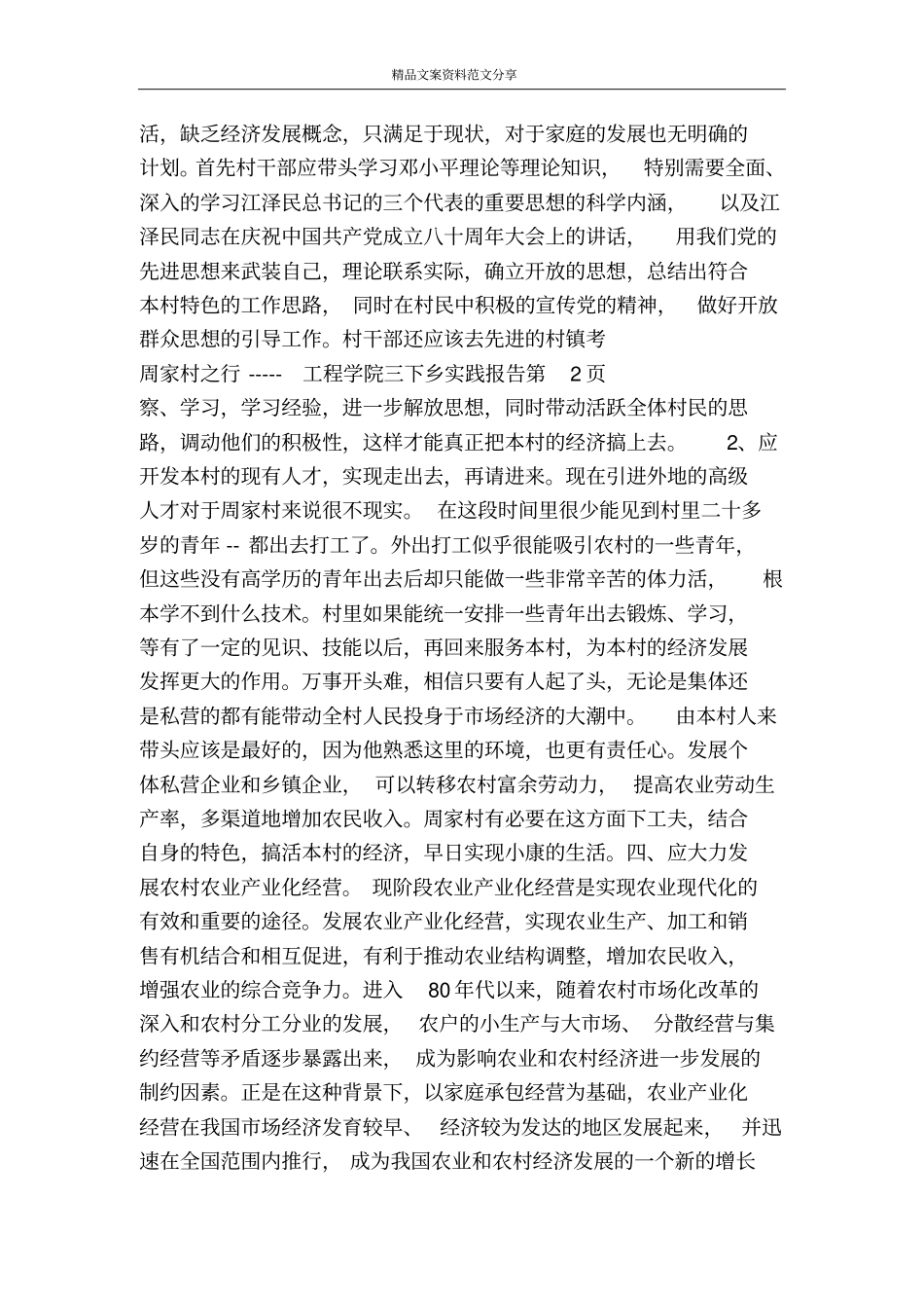 周家村之行-----工程学院三下乡实践报告-精品文案范文_第3页