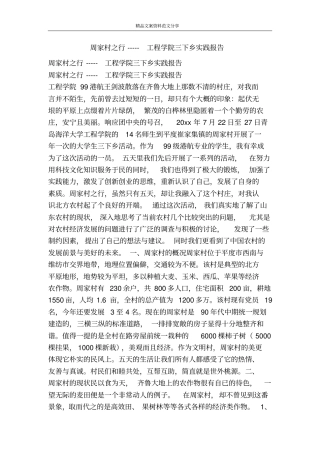 周家村之行-----工程学院三下乡实践报告-精品文案范文