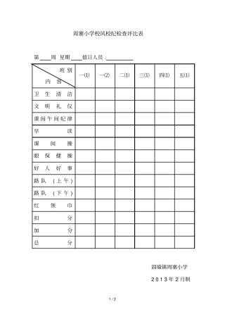 周寨小学校风校纪检查评比表