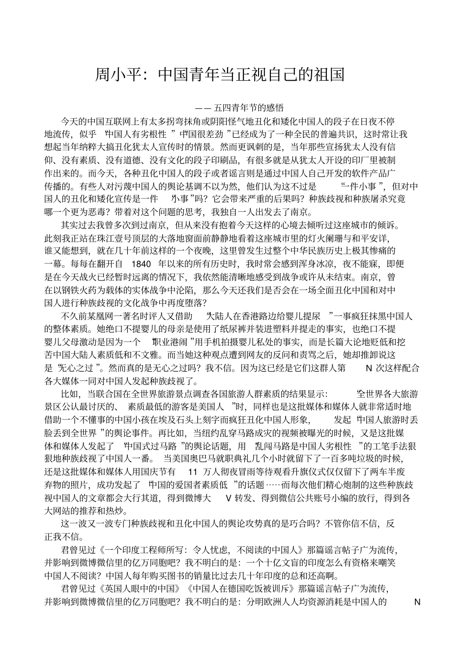 周小平：中国青年当正视自己的祖国分析_第1页