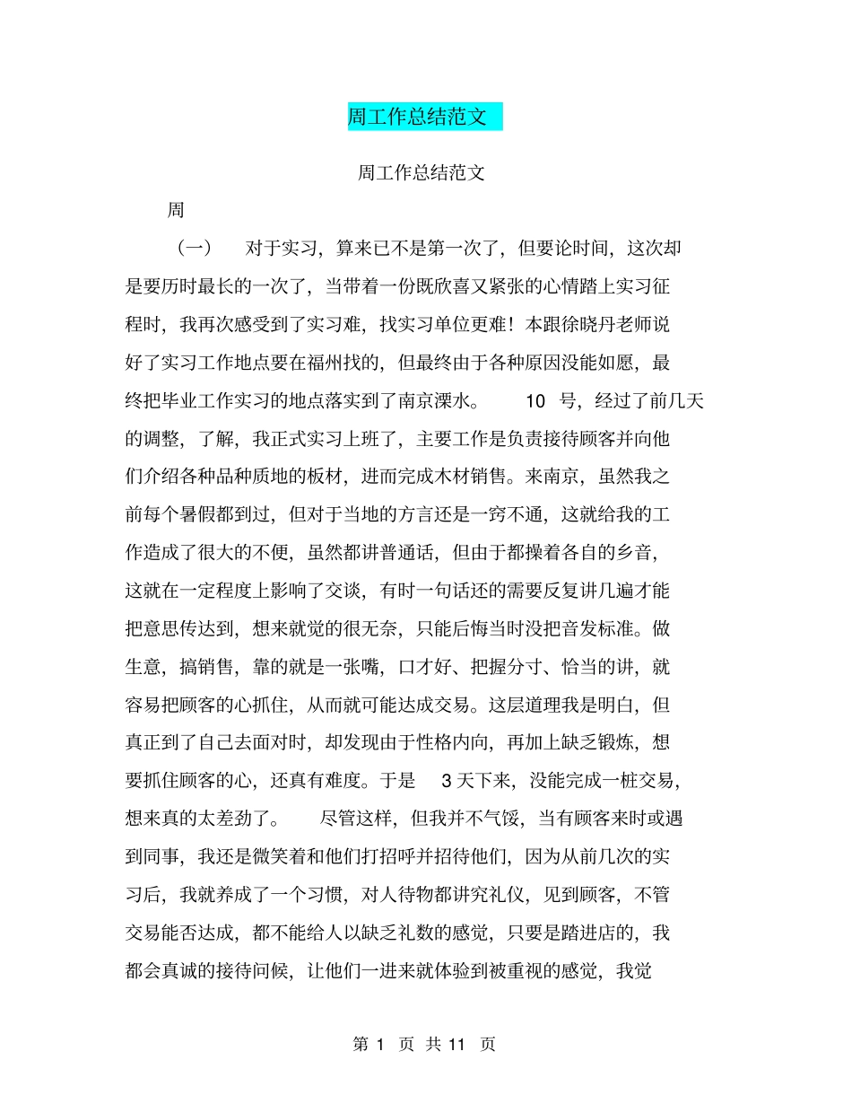 周工作总结范文【可编辑版】_第1页