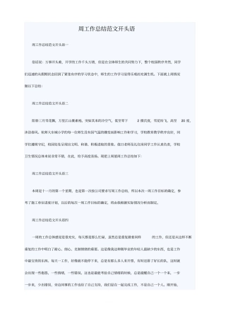 周工作总结范文开头语