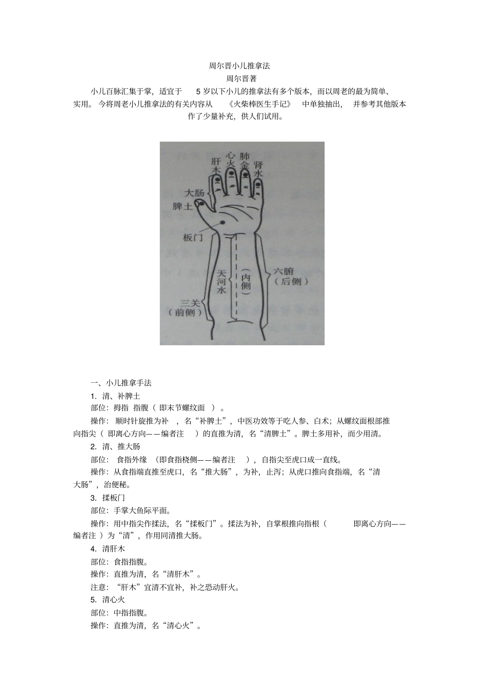 周尔晋小儿推拿法_第1页