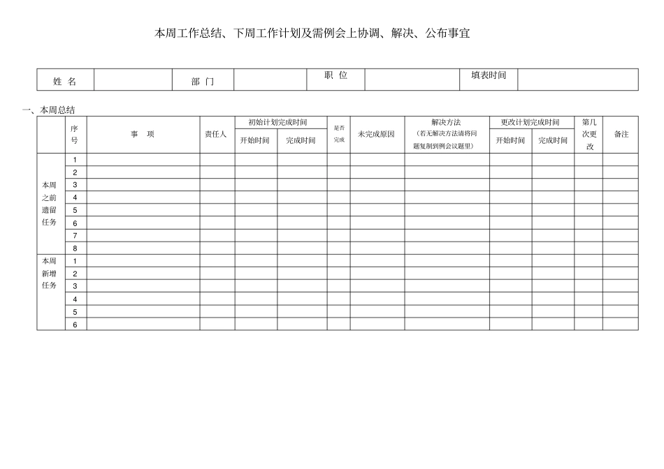 周工作总结计划表格99865_第1页