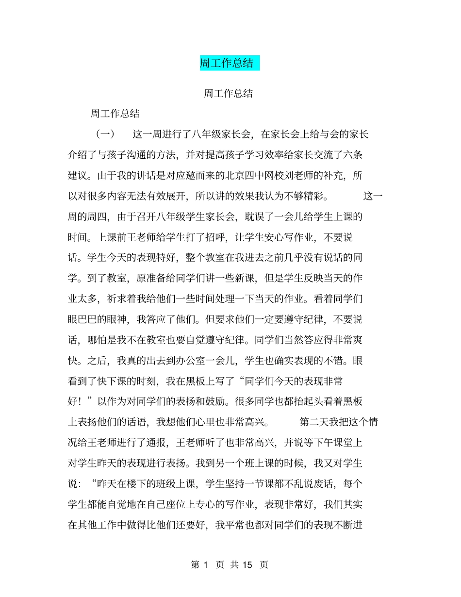 周工作总结【可编辑版】_第1页