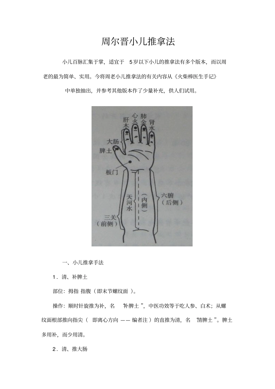 周尔晋小儿推拿法1最新汇总_第1页