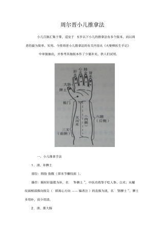周尔晋小儿推拿法1最新汇总