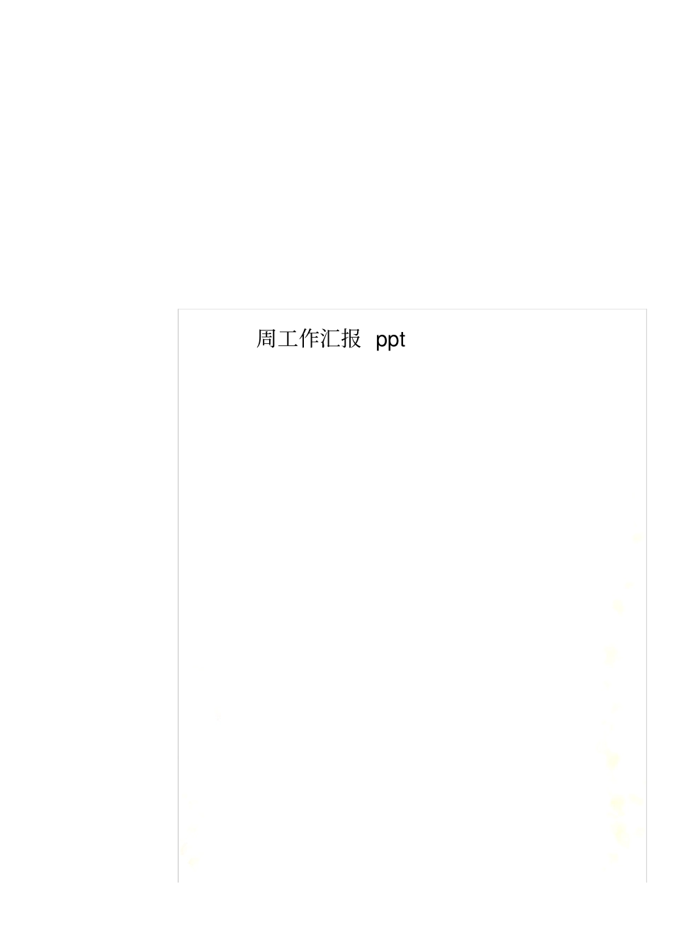 周工作汇报ppt_第1页