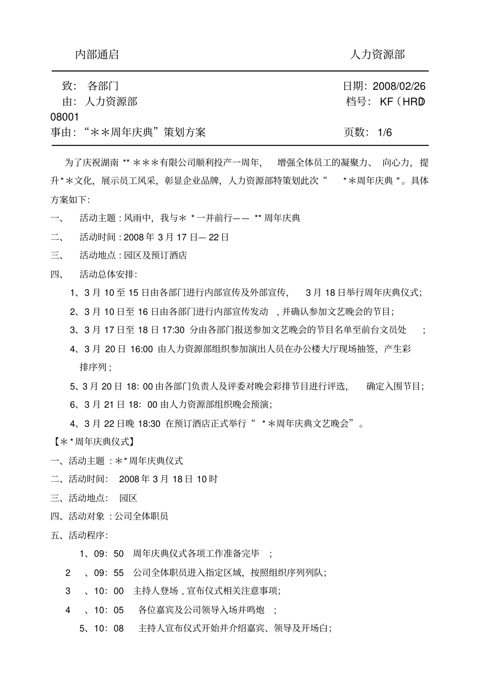 周年庆典策划方案_第1页