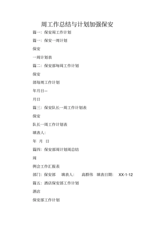 周工作总结与计划加强保安