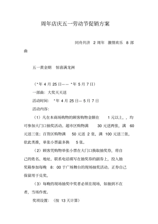 周年店庆五一劳动节促销方案