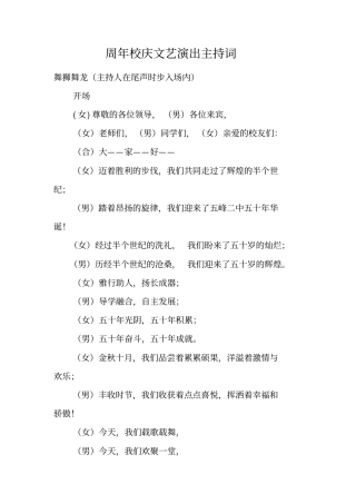 周年校庆文艺演出主持词