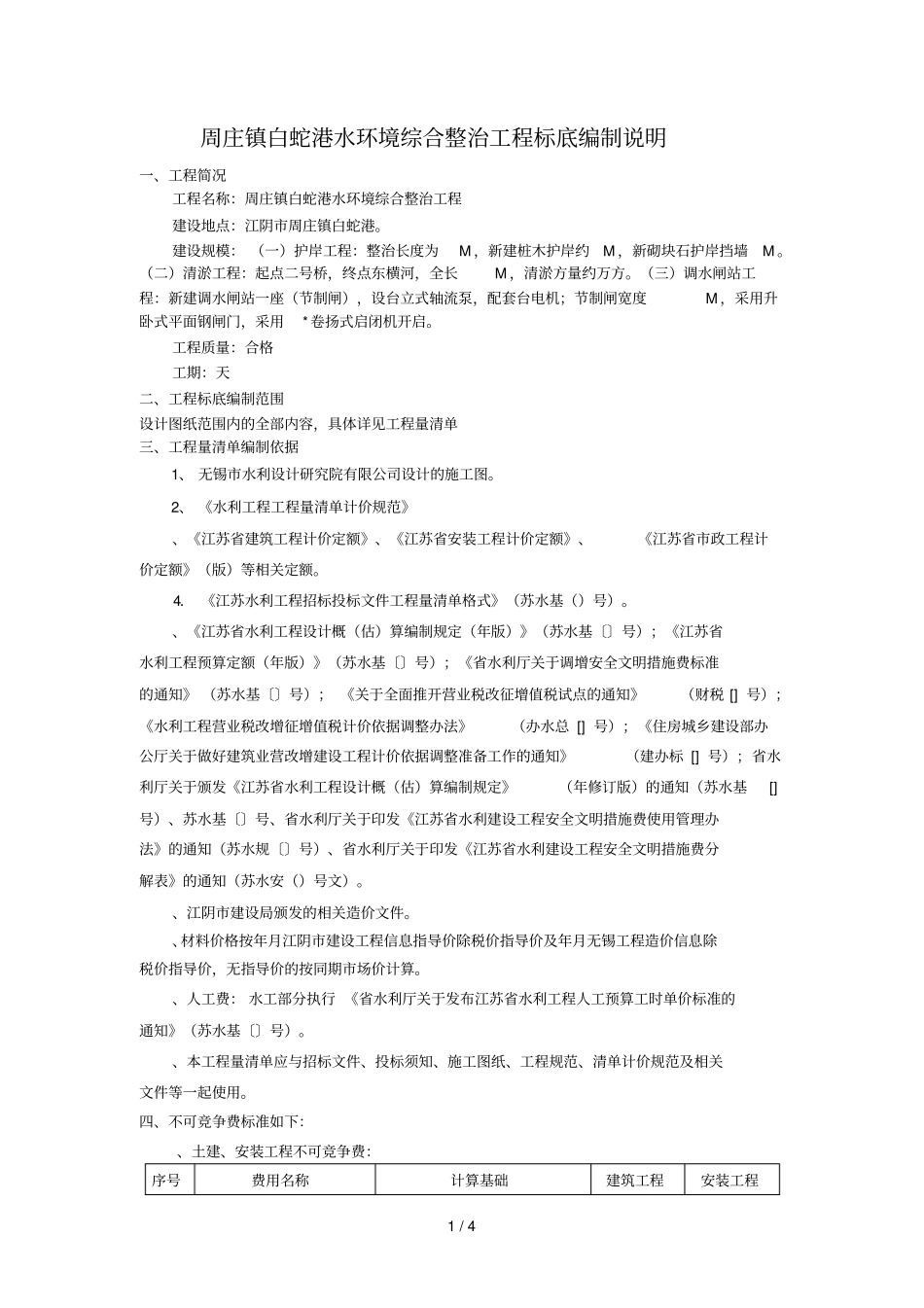 周庄镇白蛇港水环境综合整治工程标底编制说明_第1页