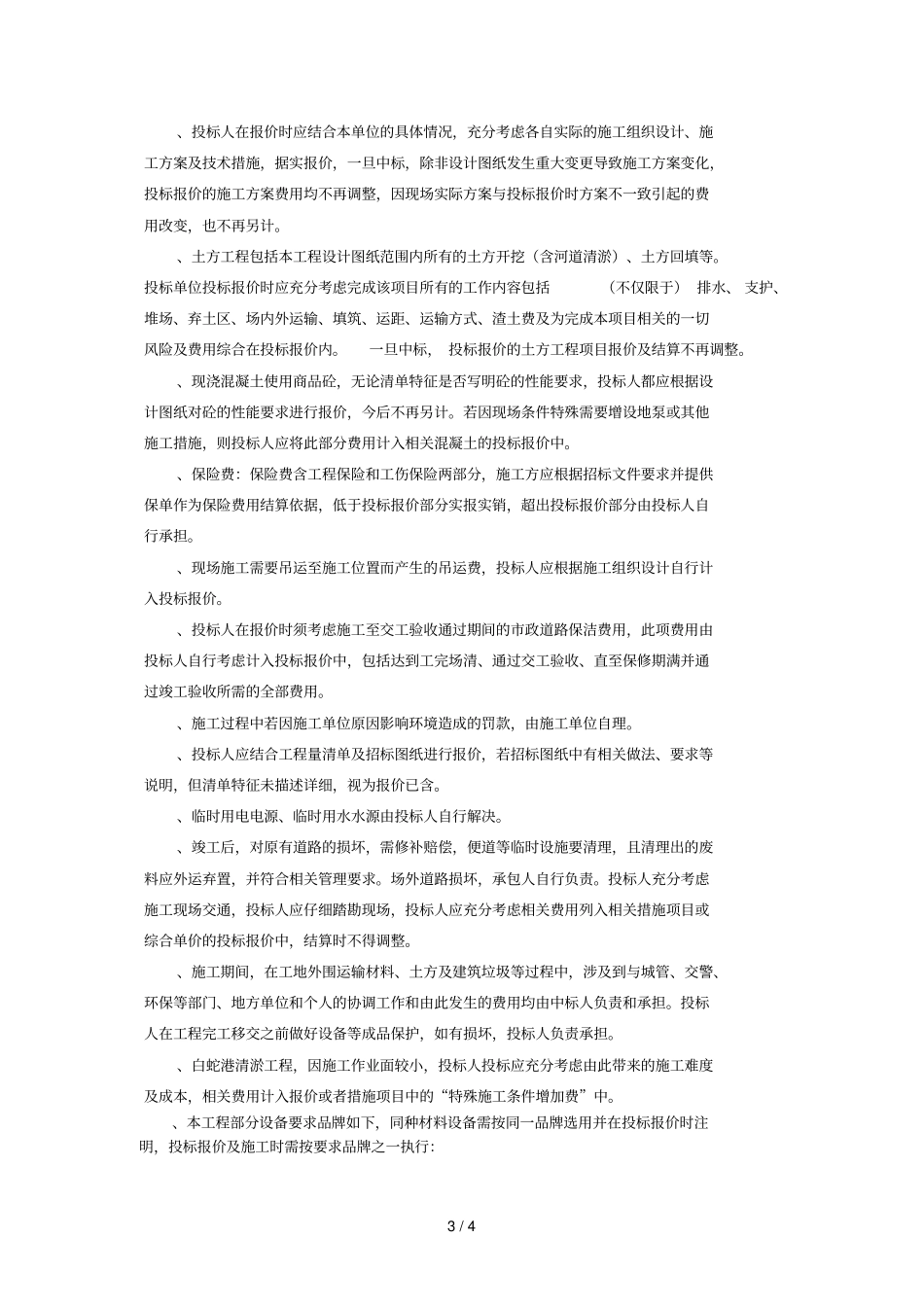 周庄镇白蛇港水环境综合整治工程标底编制说明_第3页