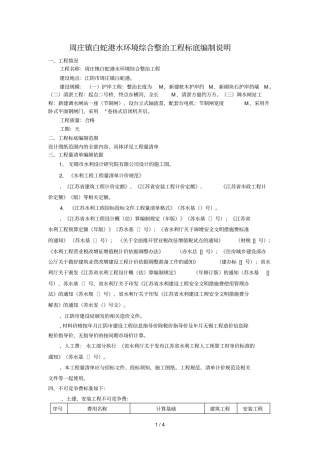 周庄镇白蛇港水环境综合整治工程标底编制说明