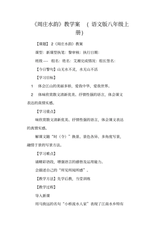 周庄水韵教学案语文版八年级上册