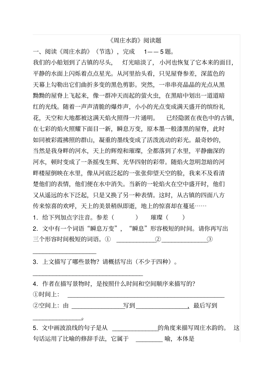 周庄水韵阅读题答案_第1页