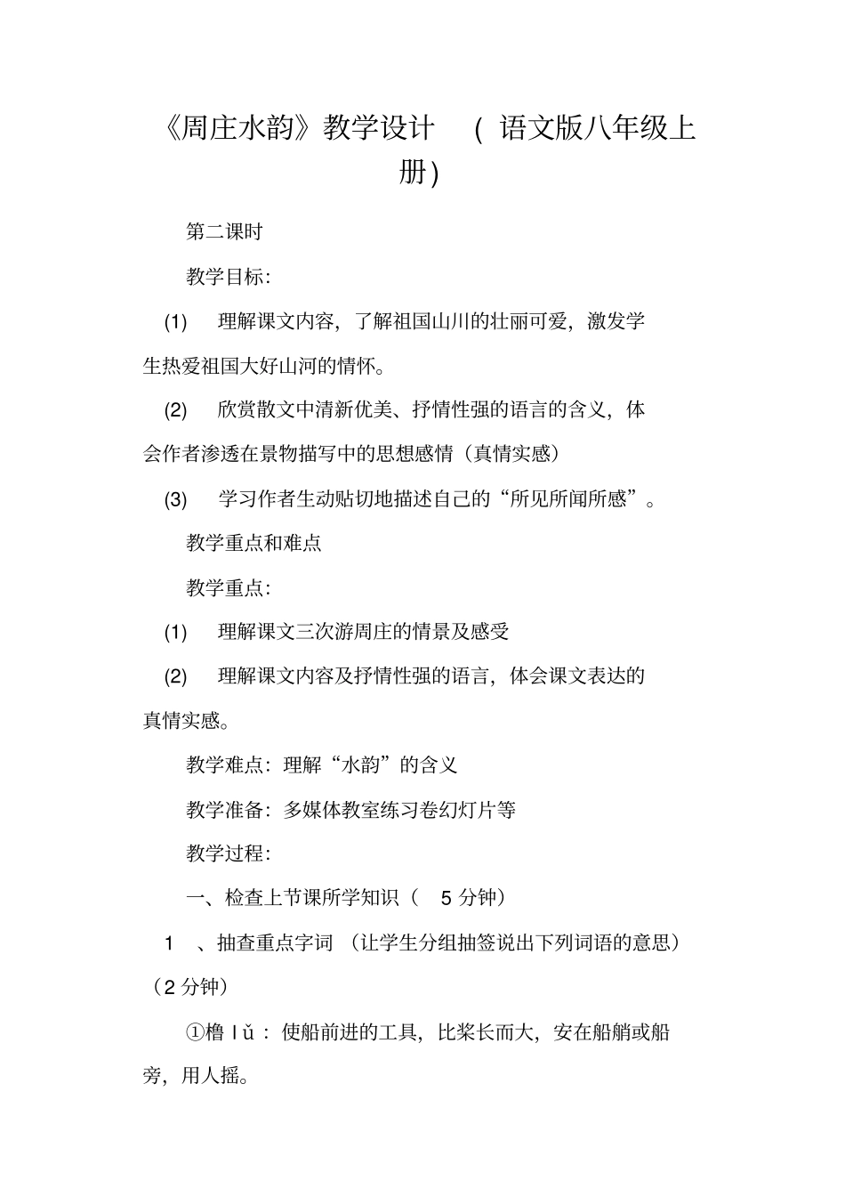 周庄水韵教学设计语文版八年级上册_第1页