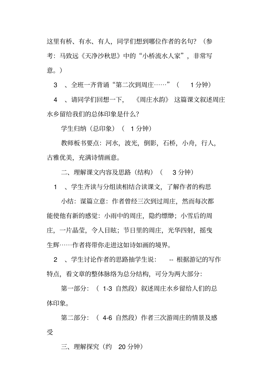 周庄水韵教学设计语文版八年级上册_第3页