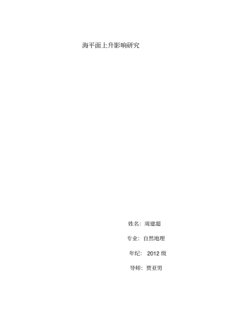 周建超海平面上升影响的研究