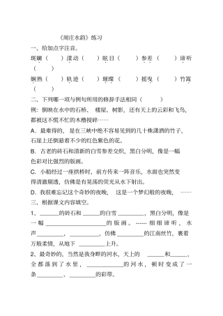 周庄水韵练习及答案