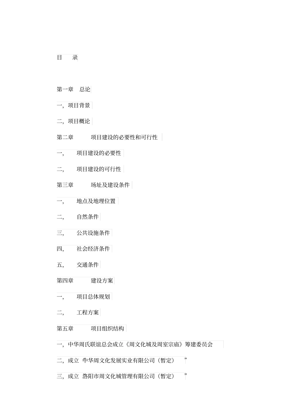 周文化城及周室宗庙项目建议书_第2页