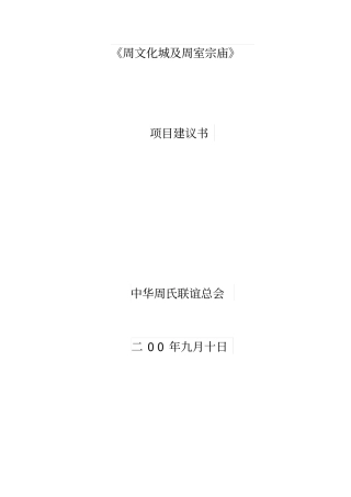 周文化城及周室宗庙项目建议书