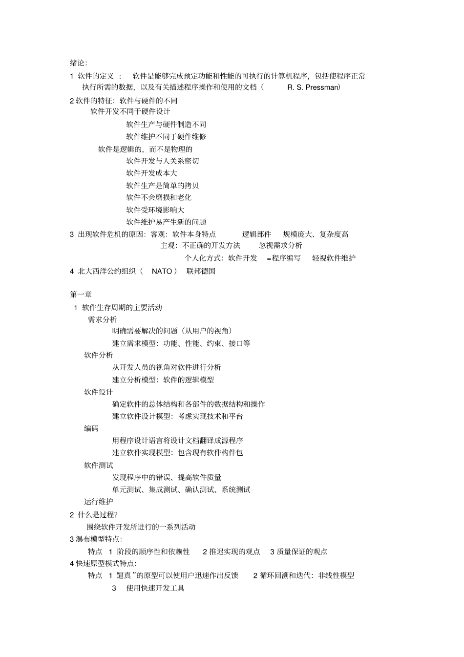 周志达软件工程复习资料_第1页