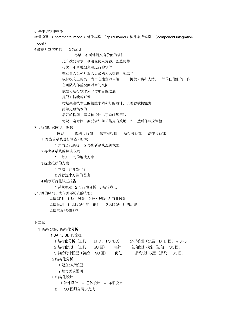 周志达软件工程复习资料_第2页