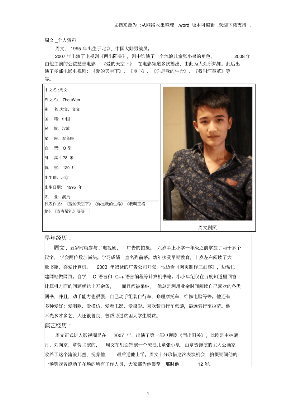 周文演员的个人资料_第1页
