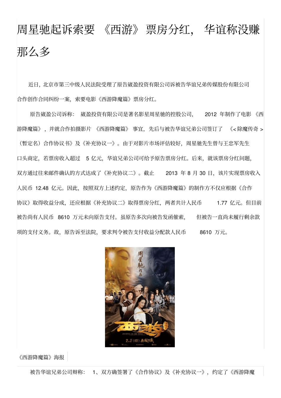 周星驰起诉索要西游票房分红,华谊称没赚那么多_第1页