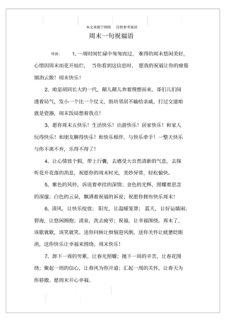 周末一句祝福语