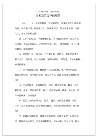 周末发给客户的短信