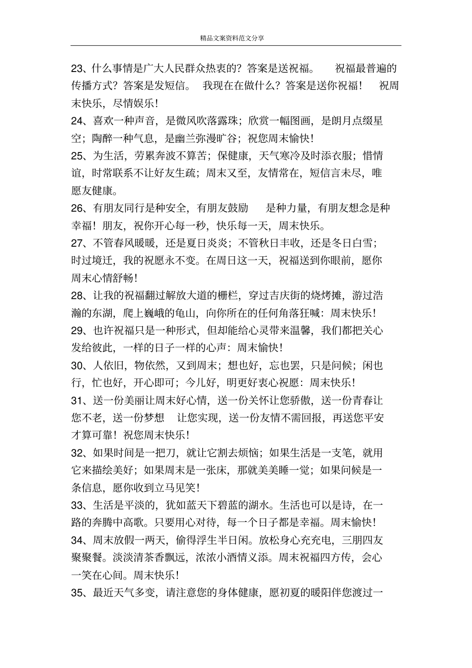 周末问候语-精品文案范文_第3页