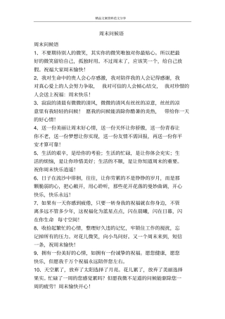周末问候语-精品文案范文