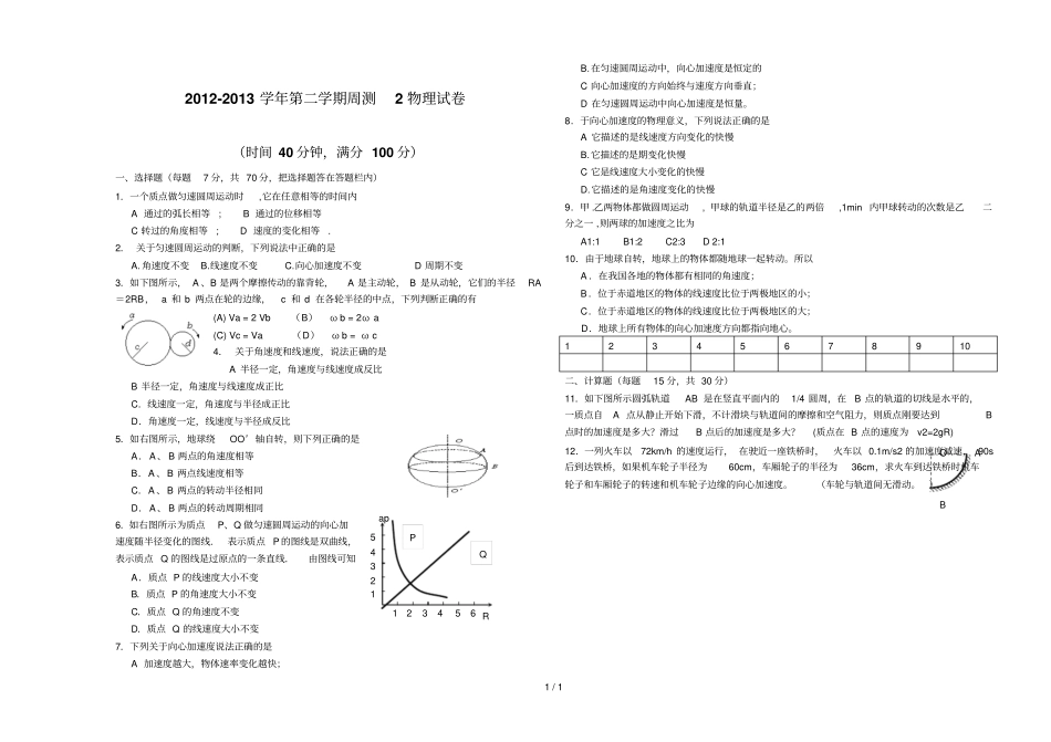 周测圆周运动和向心加速度_第1页