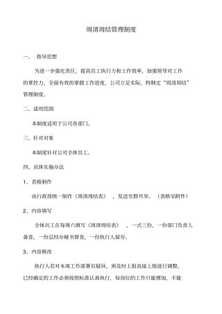 周清周结制度