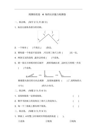 周测培优卷4角的认识能力检测卷