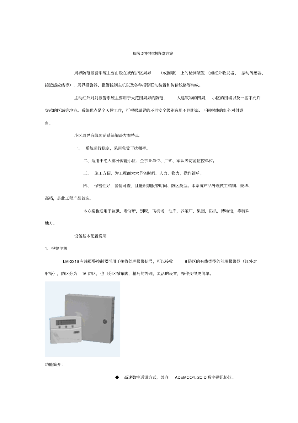 周界对射有线防盗方案_第1页