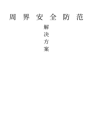周界安全防范方案