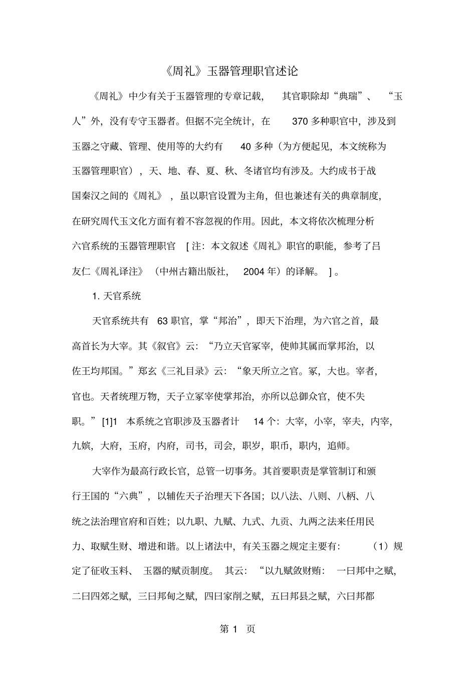 周礼玉器管理职官述论共15_第1页