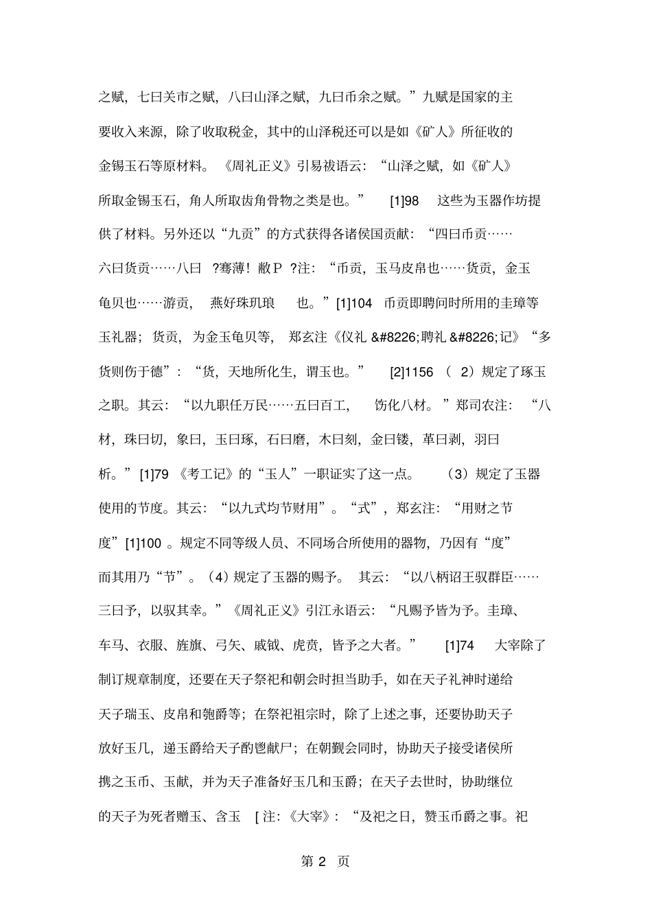 周礼玉器管理职官述论共15_第2页