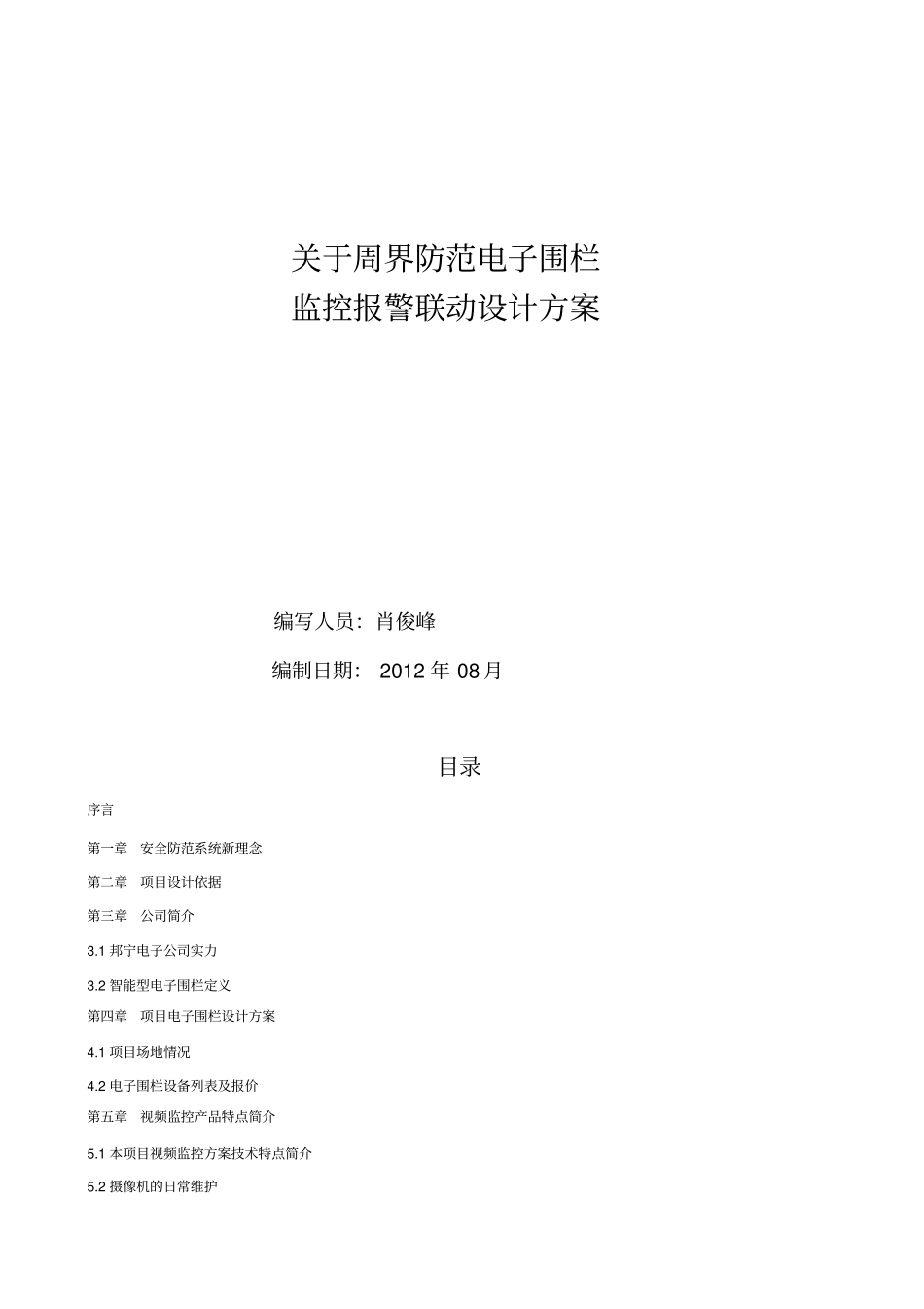 周界安防整体方案_第1页