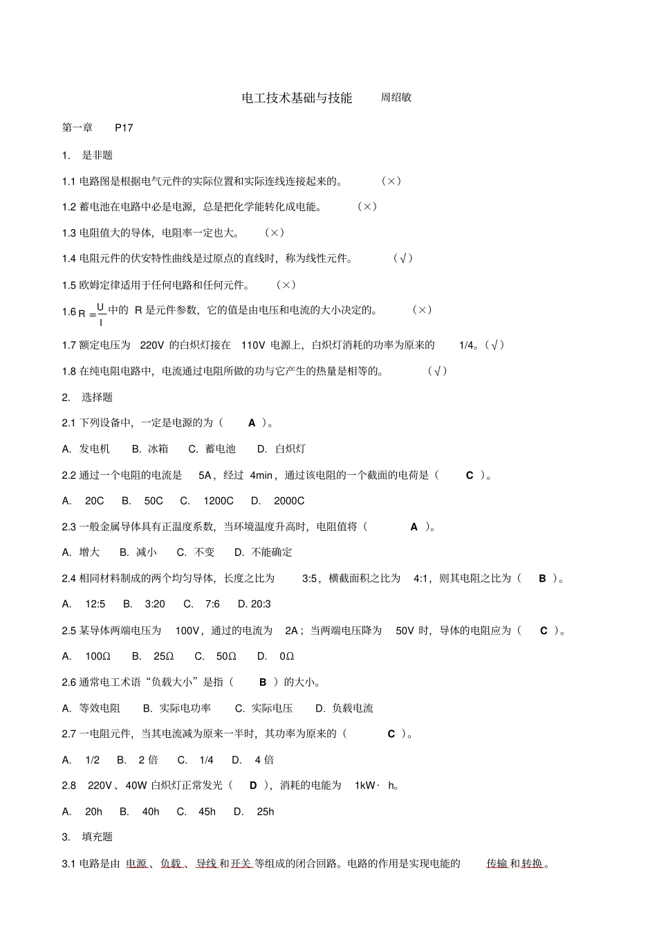 周绍敏电工技术基础与技能习题标准答案_第1页