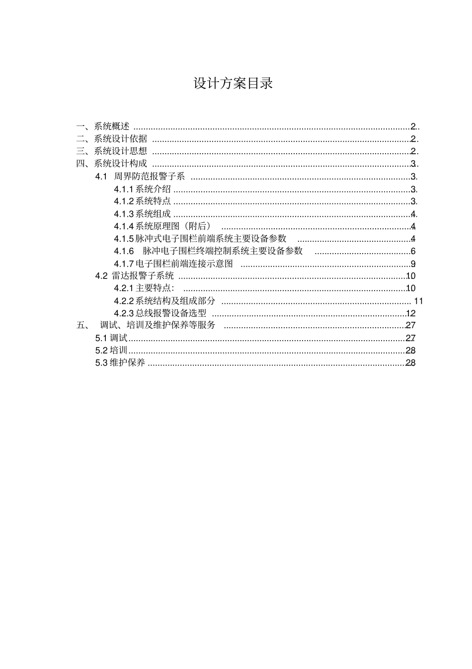 周界、雷达方案汇总_第1页