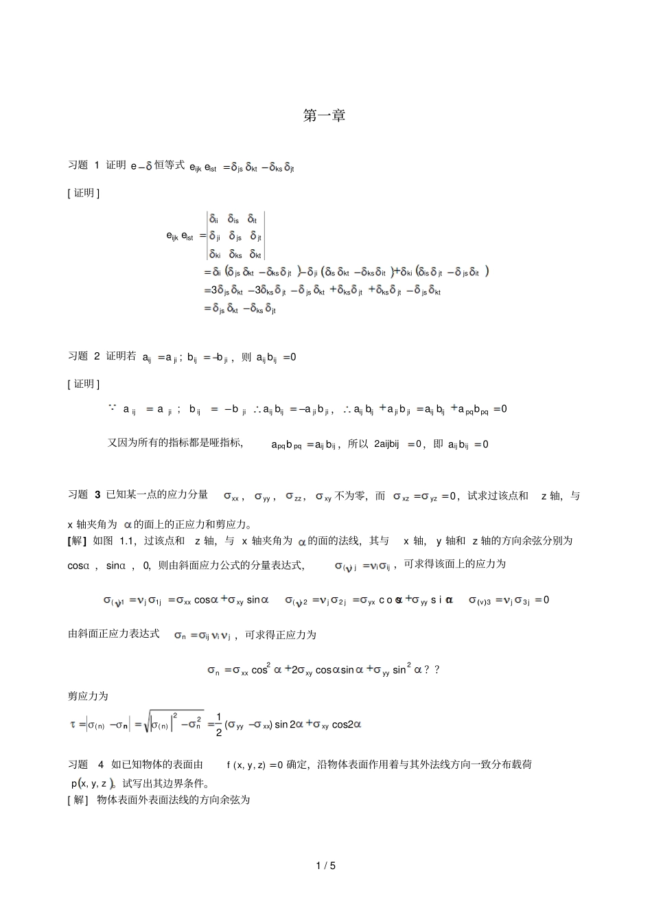 周益春材料固体力学习题解答习题一_第1页