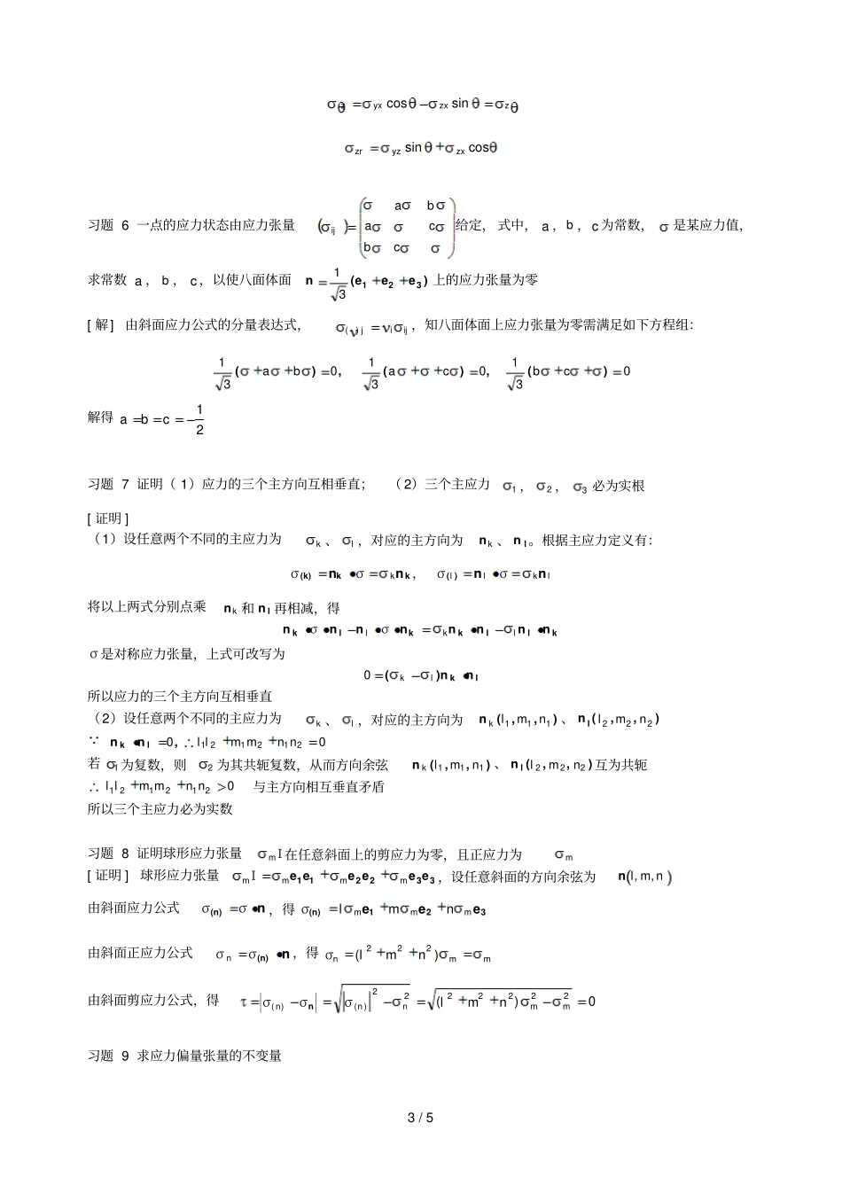 周益春材料固体力学习题解答习题一_第3页