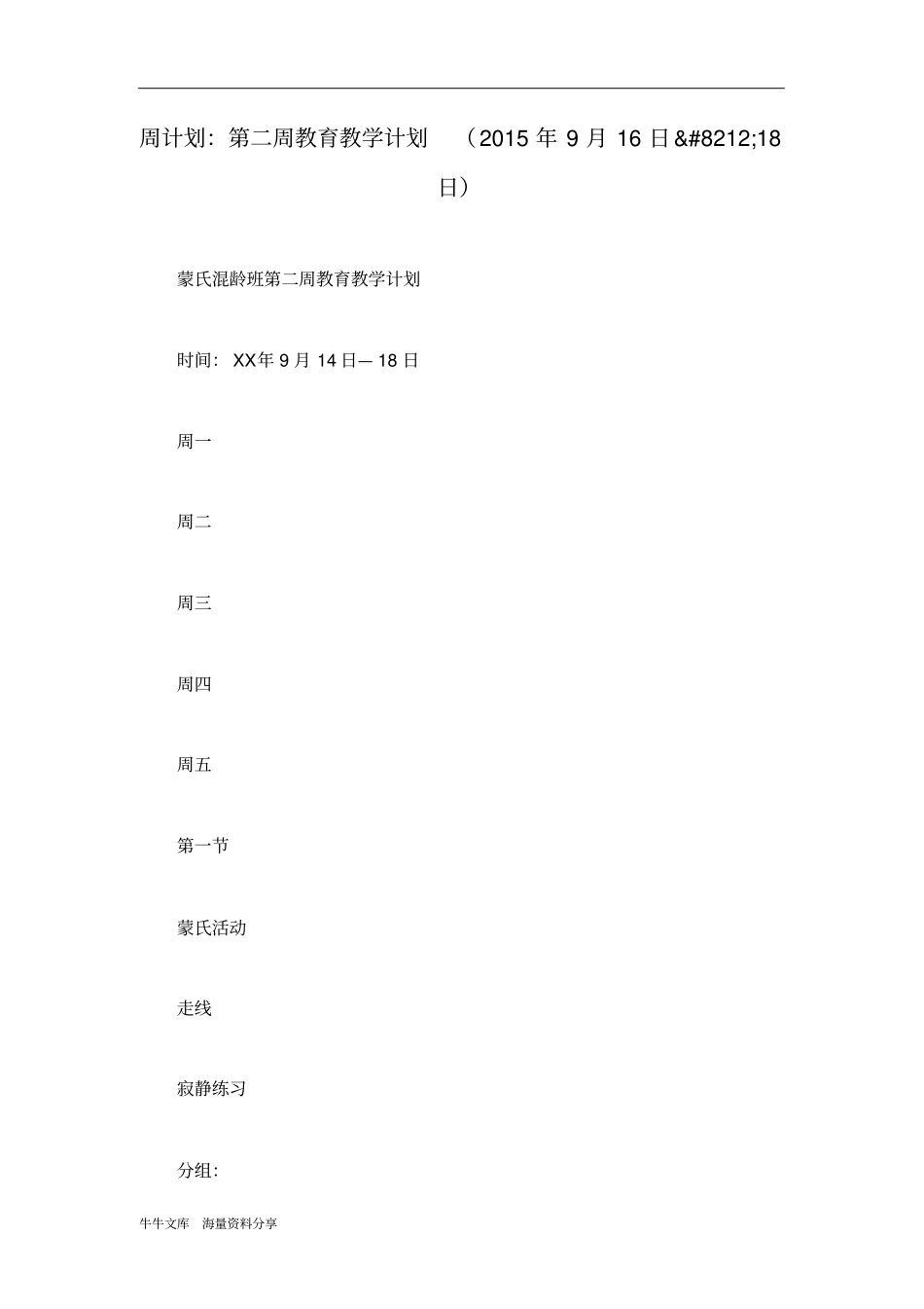 周计划：第二周教育教学计划2015年9月16日_第1页